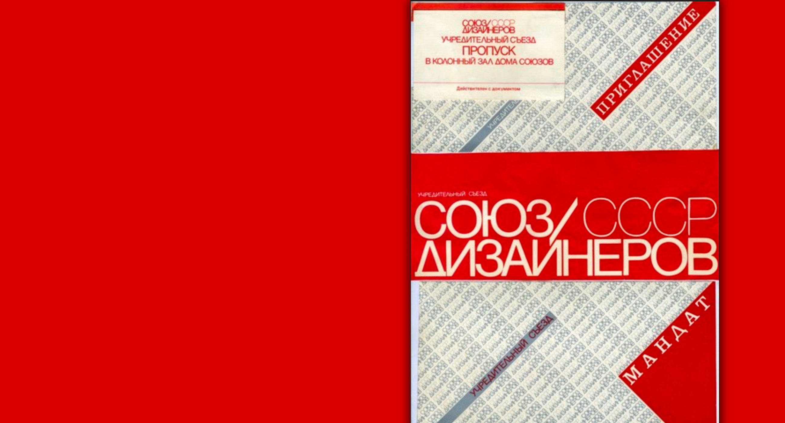 33 года со дня создания Союза Дизайнеров СССР
