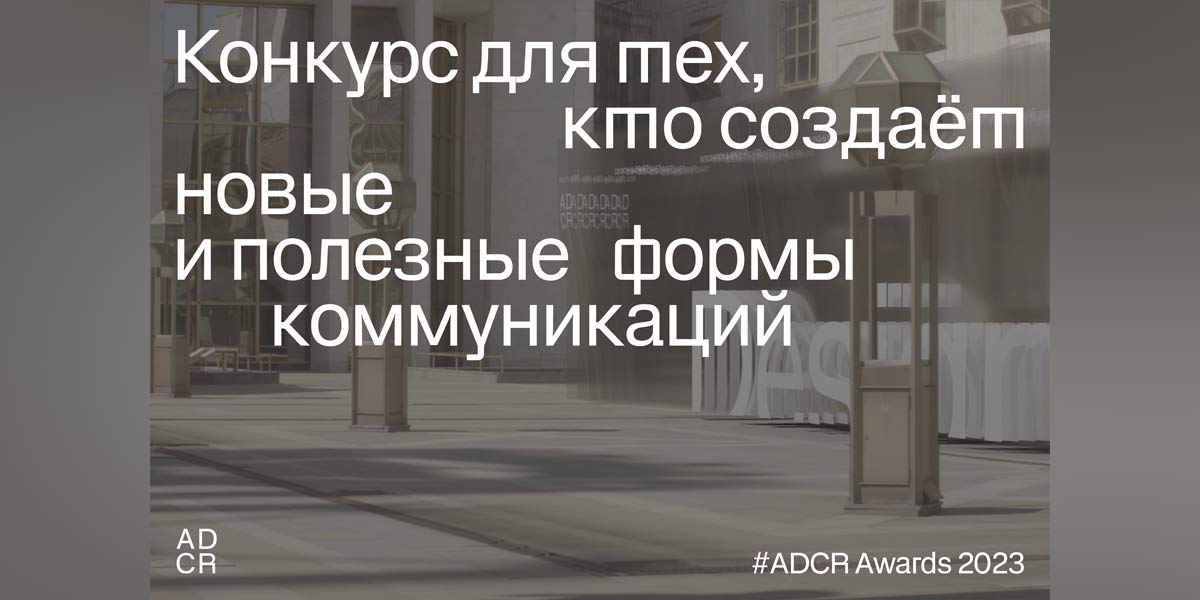 Конкурс ADCR awards 2023