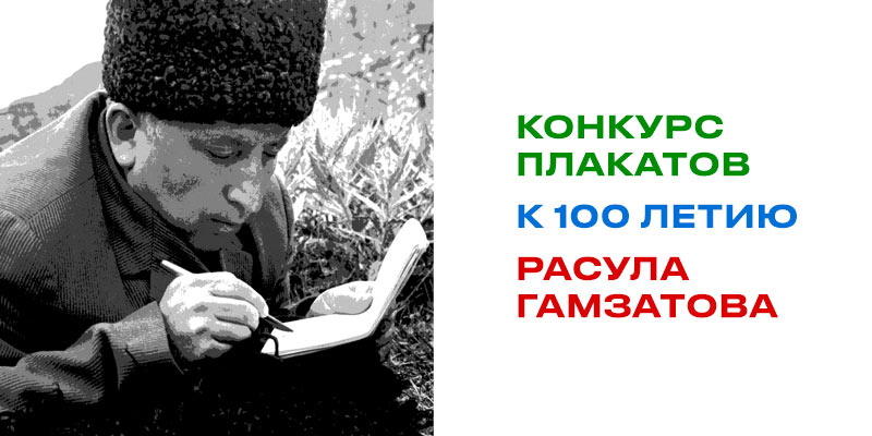 Конкурс плакатов к 100 летию Расула Гамзатова