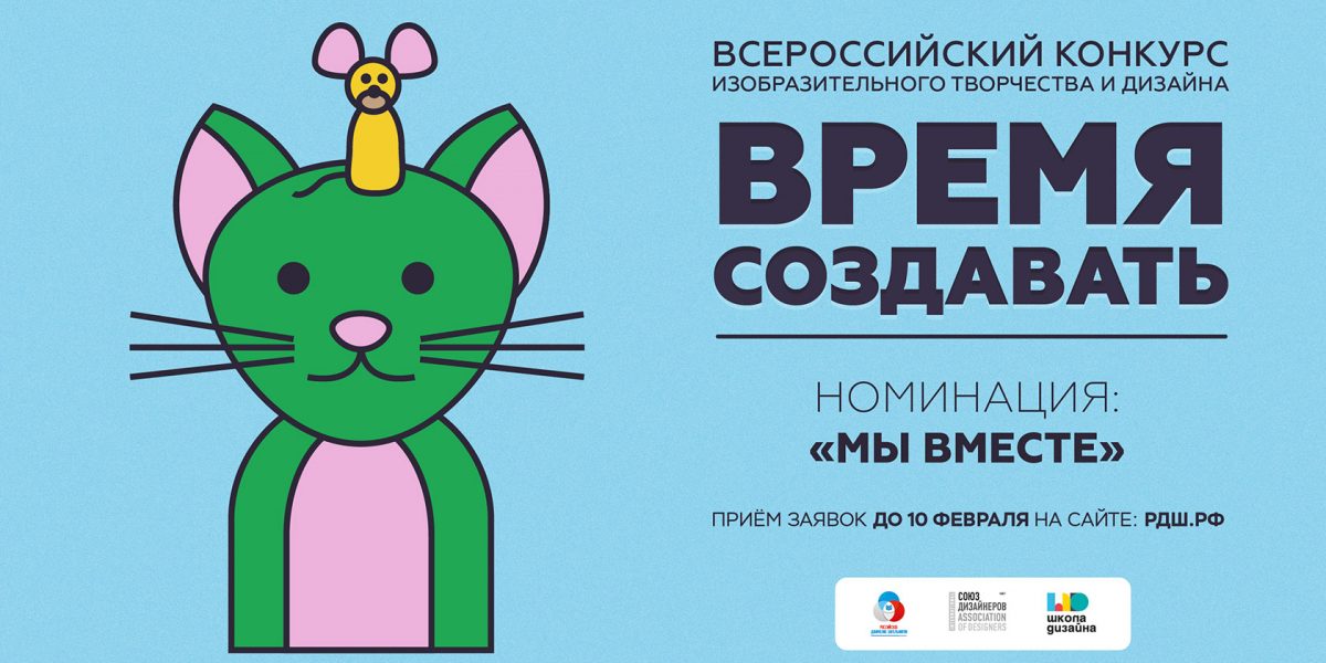 Всероссийский конкурс изобразительного творчества и дизайна «Время создавать»