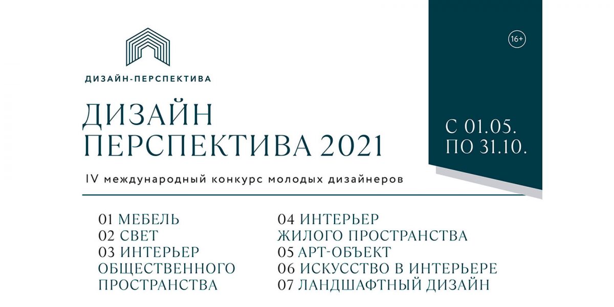 Дизайн-Перспектива 2021