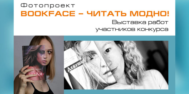 bookface выставка фотографий