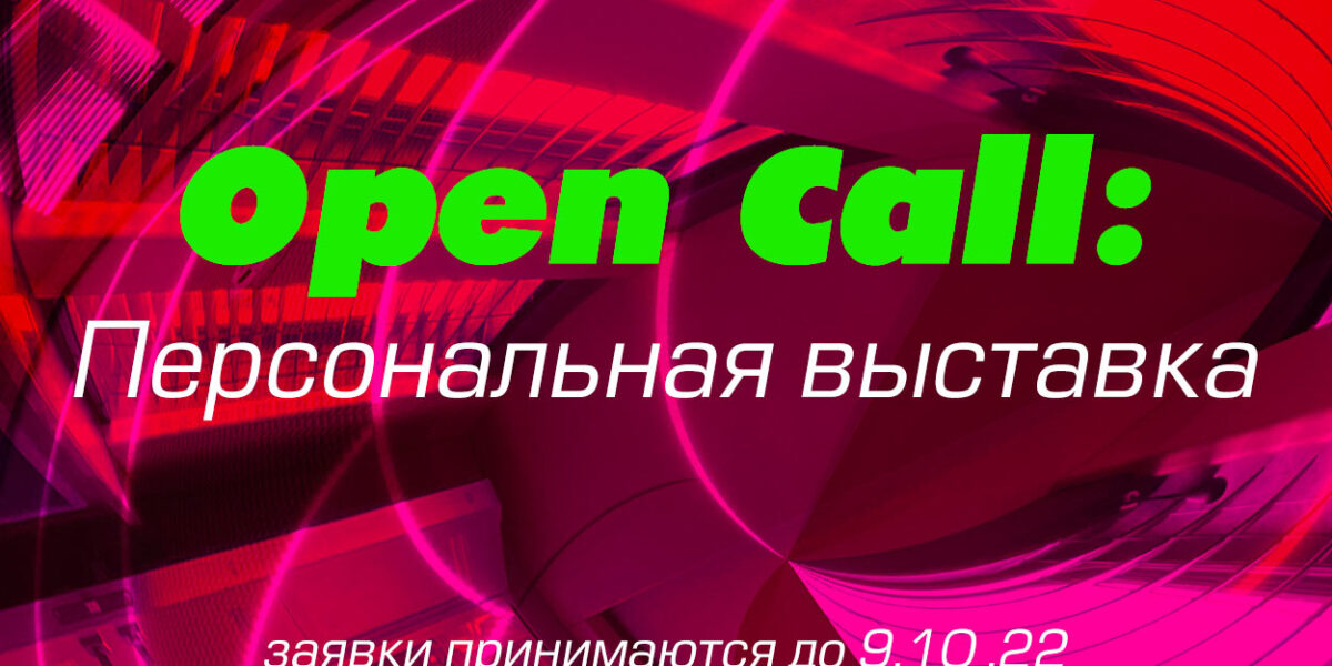 open_call_exhibition