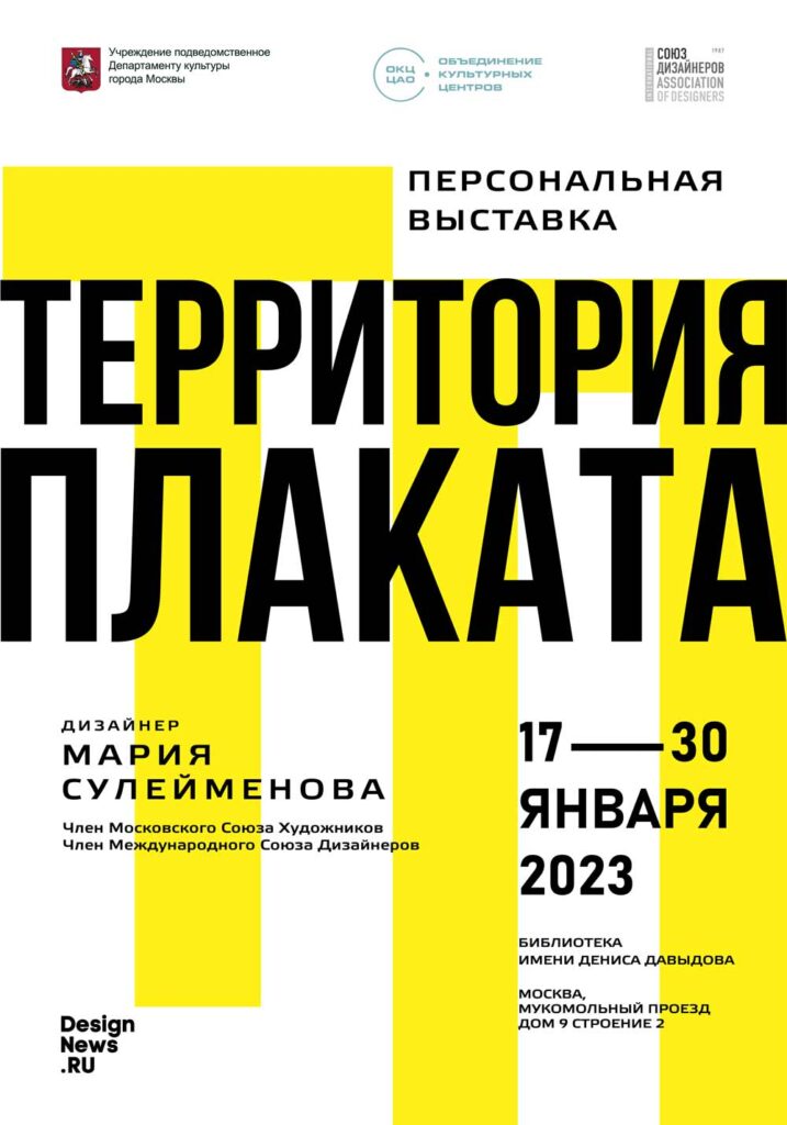 Выставка плакатов: Территория плаката в Москве - дизайнер Мария Сулейменова