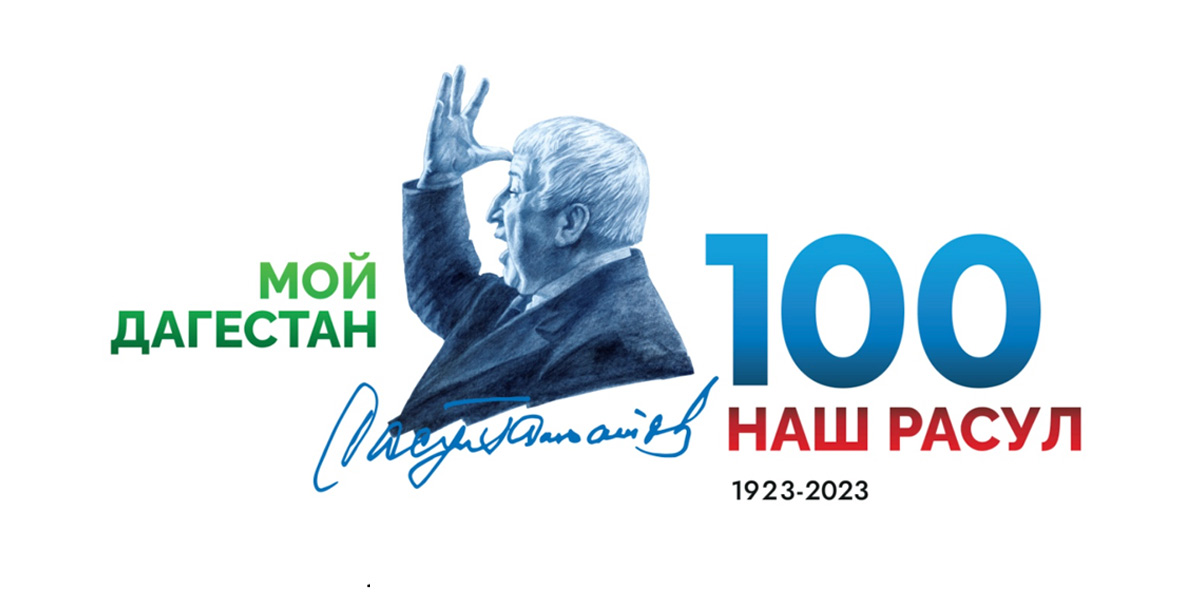Расул Гамзатов выставка к 100 летию
