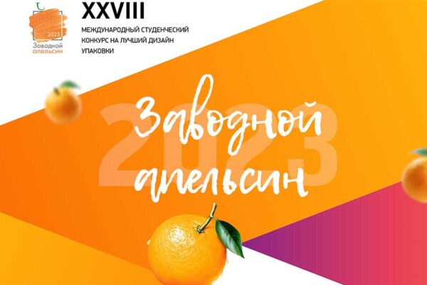 Международный студенческий конкурс на лучший дизайн упаковки "Заводной Апельсин"