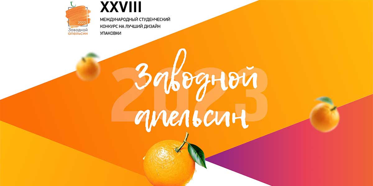 Международный студенческий конкурс на лучший дизайн упаковки "Заводной Апельсин"