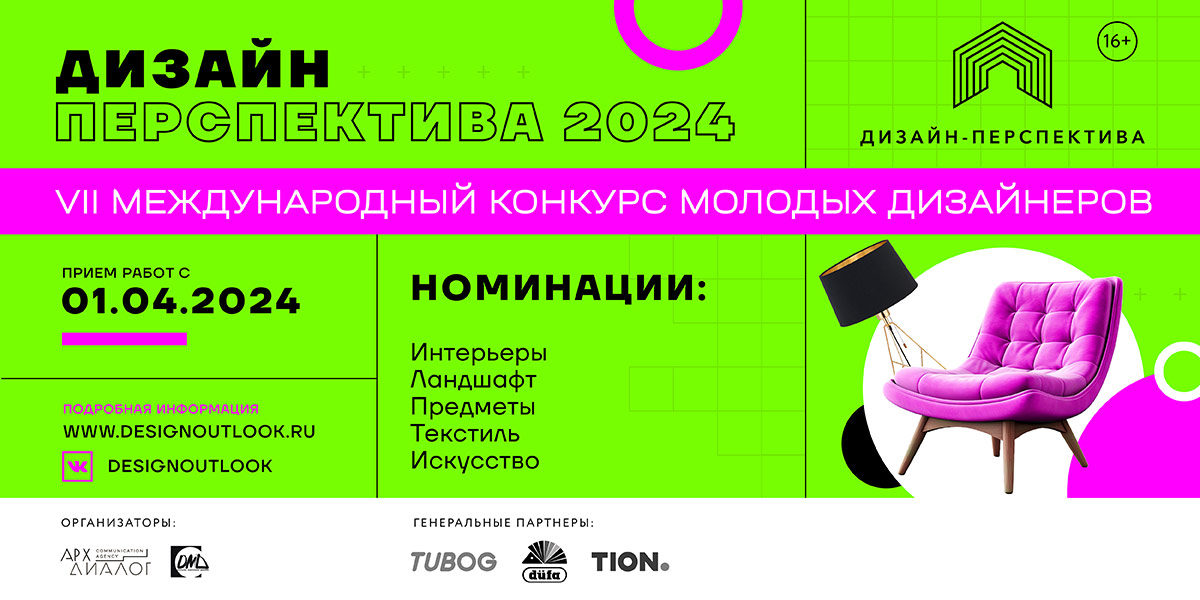 Конкурс для дизайнеров «Дизайн-Перспектива 2024»