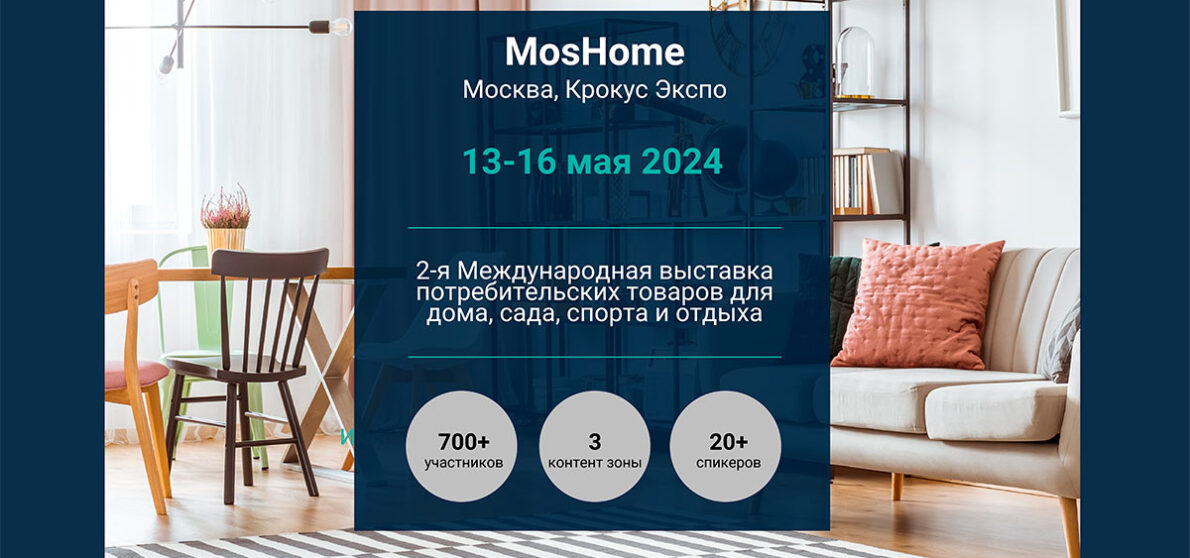 Выставка MosHome 2024