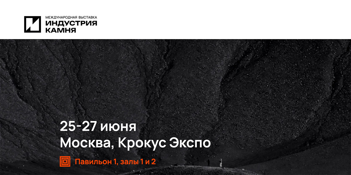 24-я международная выставка «ИНДУСТРИЯ КАМНЯ»