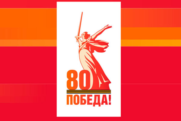 Конкурс плакатов к 80-летию Победы