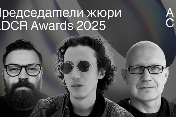 председатели жюри ADCR Awards 2025