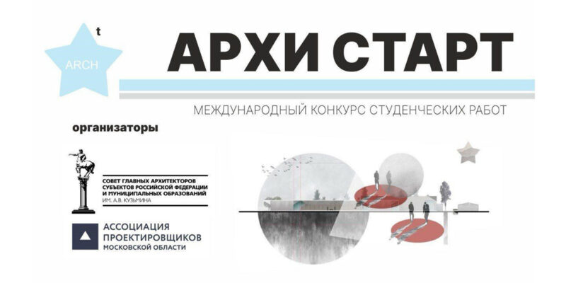 Международный конкурс студенческих работ Архи Старт