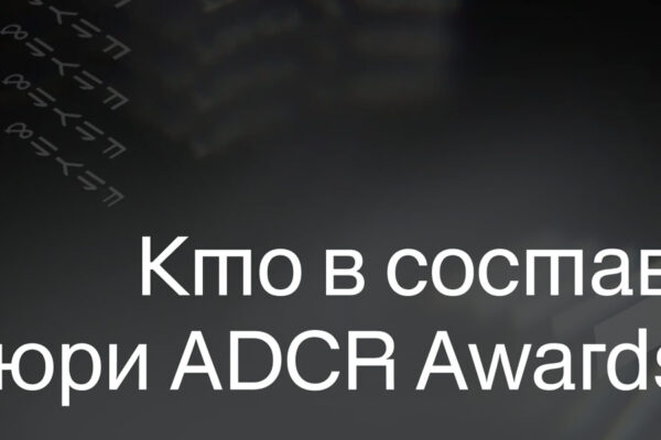 ADCR Awards жюри 21-го сезона