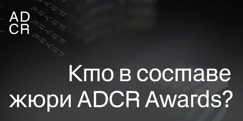 ADCR Awards жюри 21-го сезона