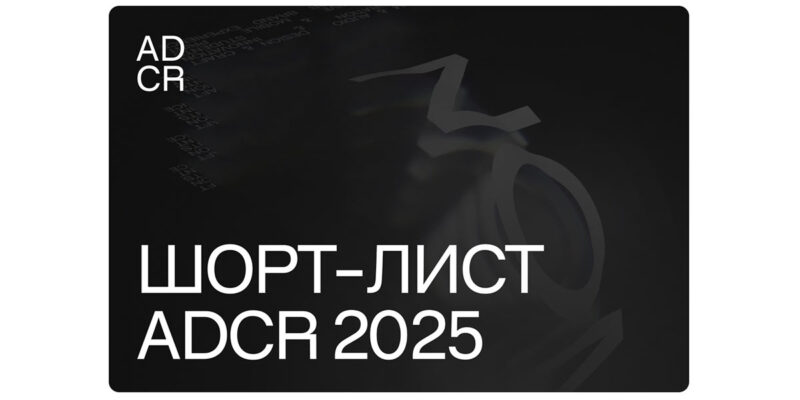 adcr2025 Шорт-лист опубликован