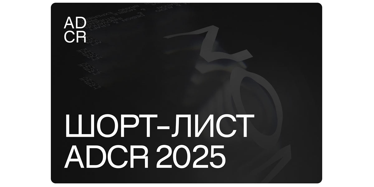 adcr2025 Шорт-лист опубликован