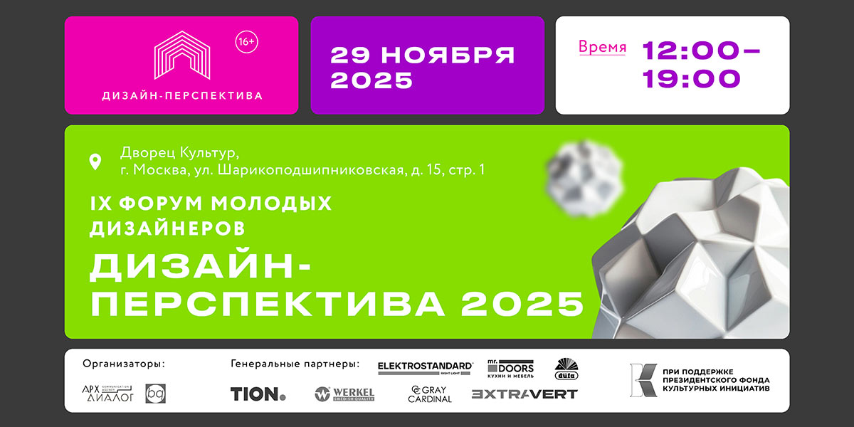 IX Форум молодых дизайнеров Дизайн-Перспектива 2025