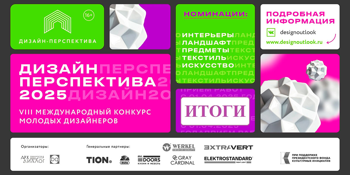 Итоги Дизайн-Перспектива 2025