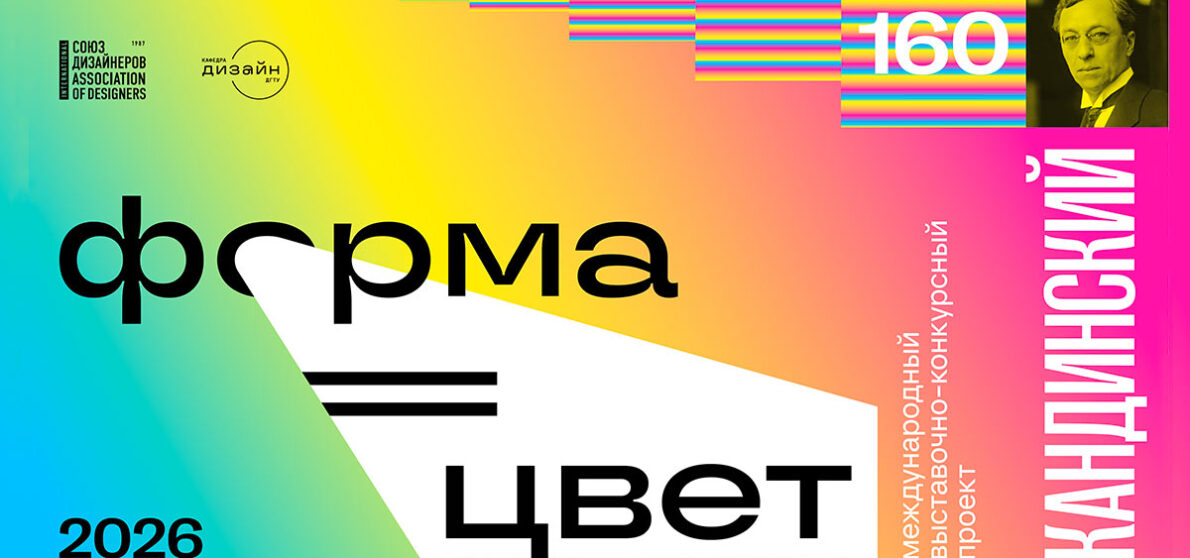 выставочно-конкурсный проект «ФОРМА=ЦВЕТ»