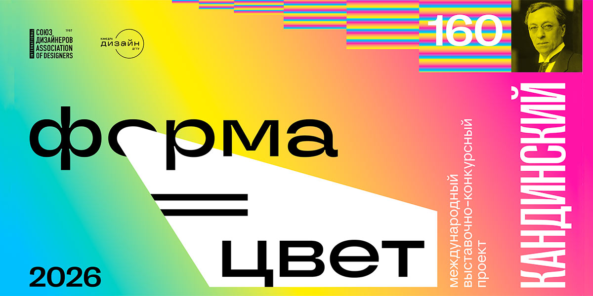 выставочно-конкурсный проект «ФОРМА=ЦВЕТ»