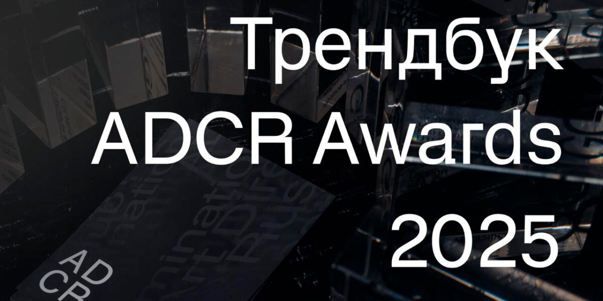 adcr trendbook 2025