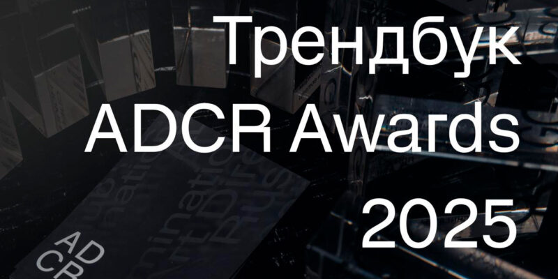 adcr trendbook 2025