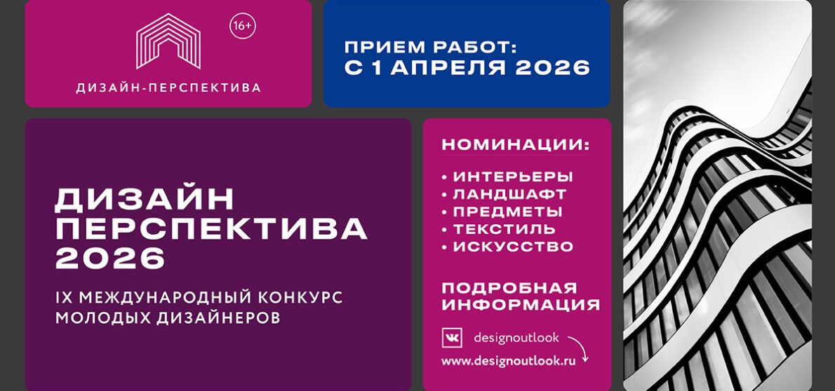 Дизайн-Перспектива 2026