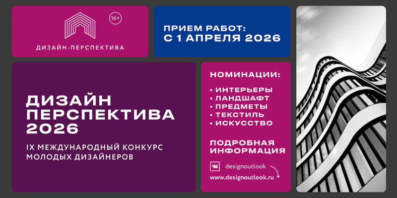 Дизайн-Перспектива 2026